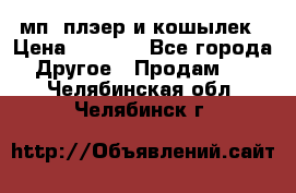 мп3 плэер и кошылек › Цена ­ 2 000 - Все города Другое » Продам   . Челябинская обл.,Челябинск г.